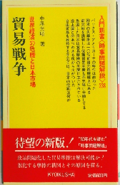 貿易戦争ー世界経済の危機と日本市場