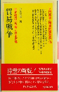 貿易戦争ー世界経済の危機と日本市場