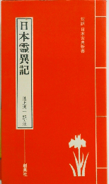 日本霊異記