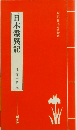日本霊異記