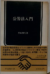 公労法入門