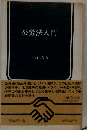 公労法入門