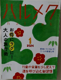 ハルメク　2024　1