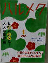 ハルメク　2024　1