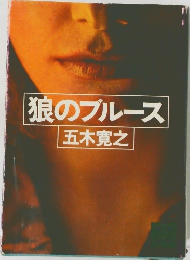 狼のブルース