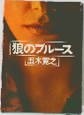 狼のブルース