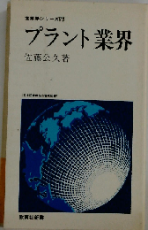 プラント業界