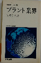 プラント業界