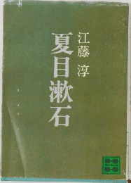 夏目漱石