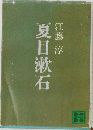 夏目漱石