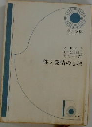 性と愛情の心理