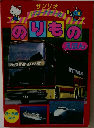 サンリオ ハローキティののりものえほん