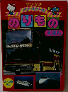 サンリオ ハローキティののりものえほん