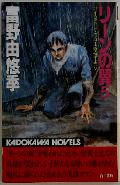 リーンの翼 バイストン・ウェル物語より 5 （カドカワノベルズ）