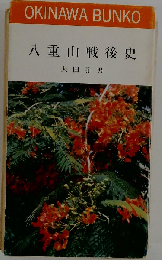 ８重山戦後史