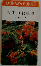 ８重山戦後史