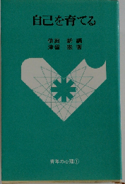 自己を育てる