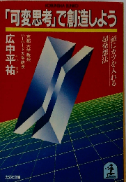 「可変思考」で創造しよう 頭にカツを入れる超発想法 （光文社文庫）