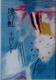地の虹