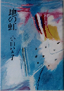 地の虹