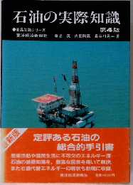 石油の実際知識 4