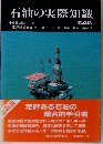 石油の実際知識 4