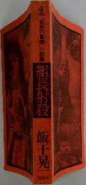 組長射殺 「日本の首領」小説集