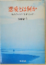 恋愛とは何か  初めて人を愛する日のために