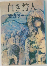白き狩人