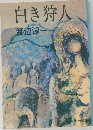 白き狩人