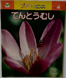 てんとうむし　プチサイエンス1981年4月号 No.1