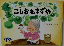 こしおれすずめ　12