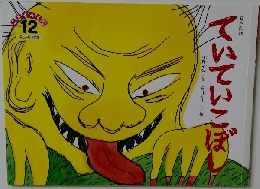 日本民話 ていていこぼし