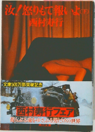 汝!怒りもて報いよ下