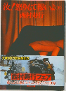 汝!怒りもて報いよ下