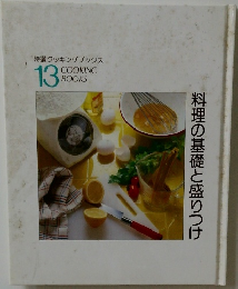 COOKING  BOOKS　13　料理の基礎と盛りつけ