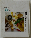 COOKING  BOOKS　13　料理の基礎と盛りつけ