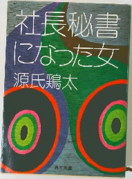 社長秘書になった女
