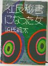 社長秘書になった女