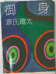 御身