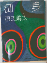御身