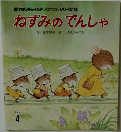 ねずみのでんしゃ