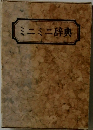 ミニミニ辞典
