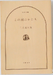 この国のかたち 1