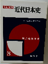 写真/図説  近代日本史 8