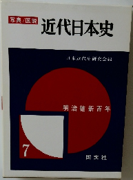 写真/図説  近代日本史 7