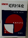 写真/図説  近代日本史 7