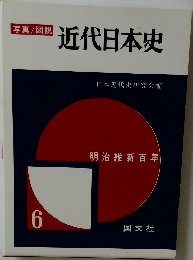 写真/図説  近代日本史 6