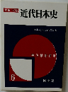 写真/図説  近代日本史 6