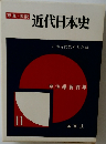 写真/図説  近代日本史 11